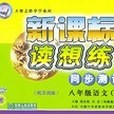 新課標讀想練同步測試。八年級語文（下）