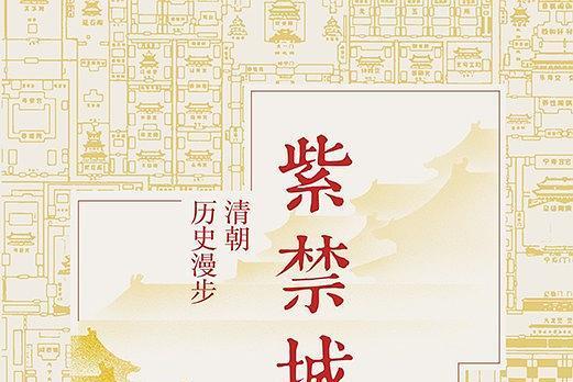 紫禁城(2019年中國友誼出版公司出版的圖書)