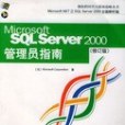 SQL Server 2000管理員指南