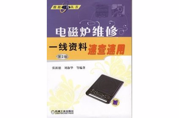 電磁爐維修一線資料速查速用