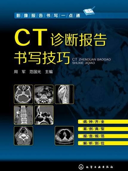 CT診斷報告書寫技巧