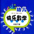 幼兒快樂數學（中班下冊）