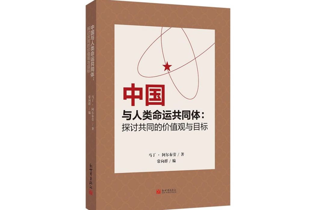 中國與人類命運共同體：探討共同的價值觀與目標(2023年新世界出版社出版的圖書)