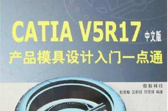 CATIA V5R17 產品模具設計入門一點通（中文版）