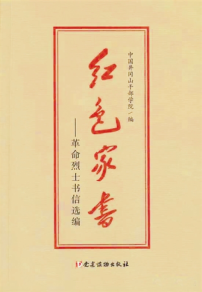 紅色家書——革命烈士書信選編