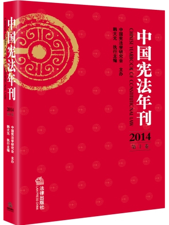 中國憲法年刊(中國憲法年刊2009)