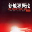 新能源概論(2006年化學工業出版社出版的圖書)