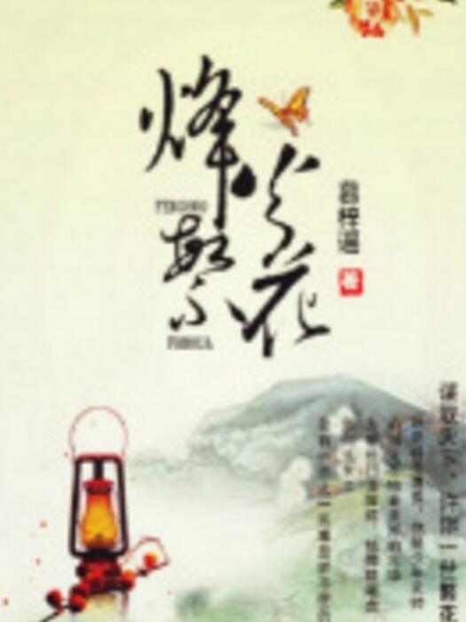 烽火繁花(慕梓謠著網路小說)