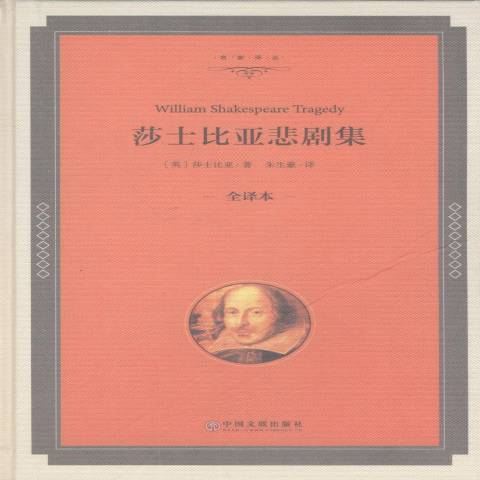 莎士比亞悲劇集：全譯本(2016年中國文聯出版社出版的圖書)