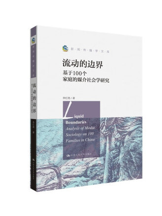 流動的邊界：基於100個家庭的媒介社會學研究