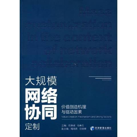 大規模網路協同定製：價值創造機理與驅動因素