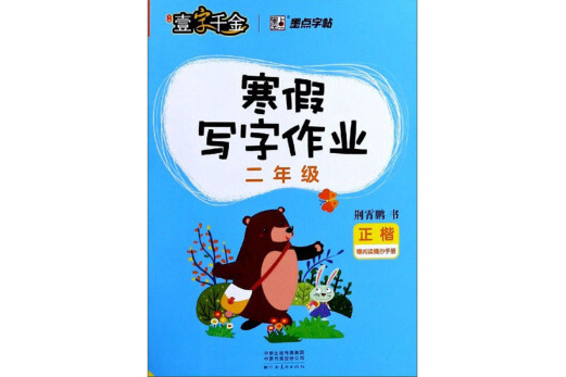 墨點字帖2019春小學生寒假寫字作業·二年級正楷字