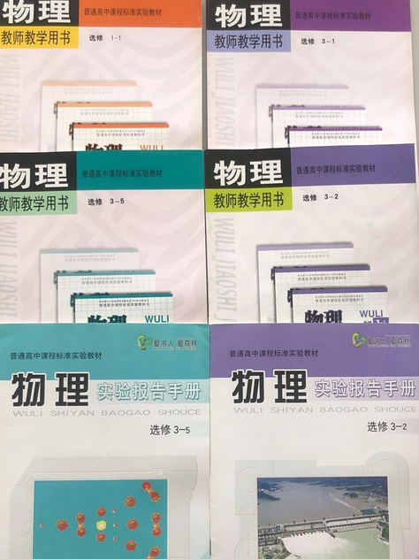 普通高中課程標準實驗教材物理教師教學用書(2006年教育科學出版社出版的圖書)