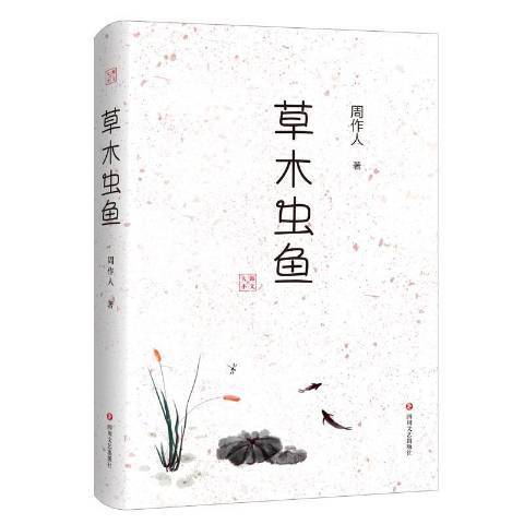 草木蟲魚(2019年四川文藝出版社出版的圖書)