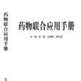 藥物聯合套用手冊