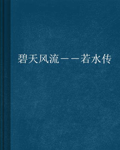 碧天風流――若水傳