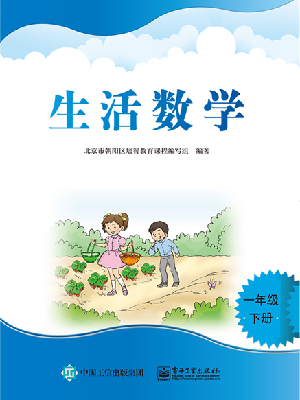 生活數學（一年級下冊）