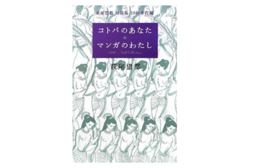 コトバのあなた マンガのわたし 萩尾望都？対談集 1980年代編