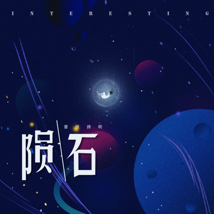 隕石(音闕詩聽的歌曲)