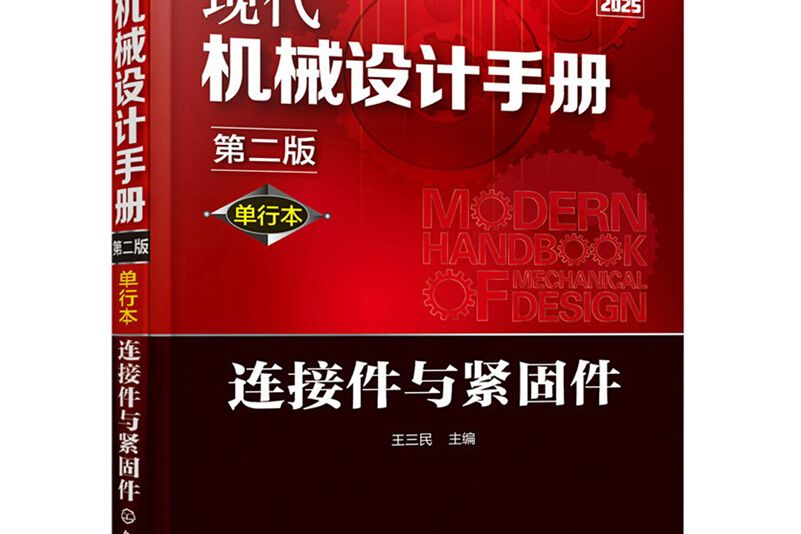 現代機械設計手冊：單行本——連線件與緊固件