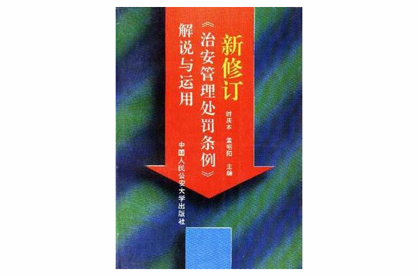 新修訂《治安管理處罰條例》解說與運用