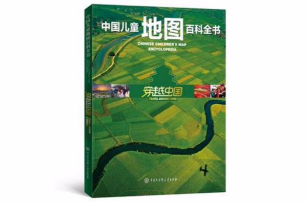 中國兒童地圖百科全書·穿越中國