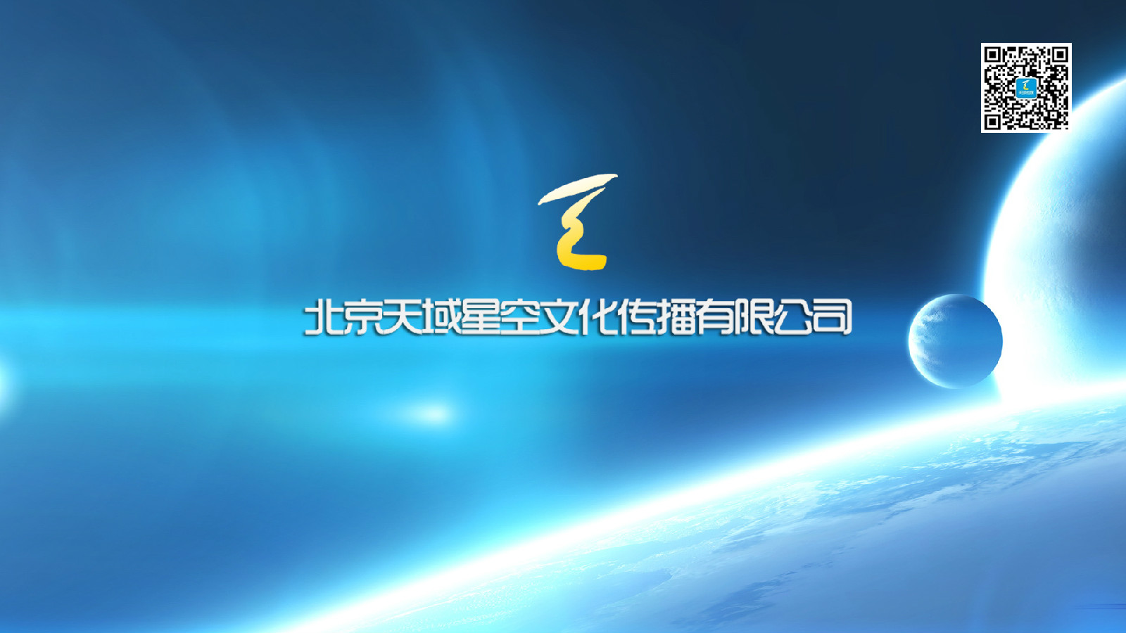 北京天域星空文化傳播有限公司