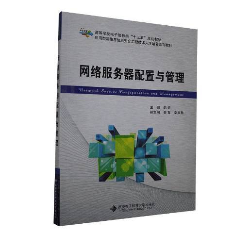 網路伺服器配置與管理(2019年西安電子科技大學出版社出版的圖書)