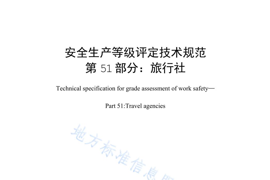 安全生產等級評定技術規範—第51部分：旅行社