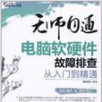 無師自通——電腦軟硬體故障排查從入門到精通