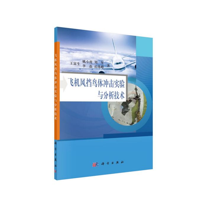 飛機風擋鳥體衝擊實驗與分析技術