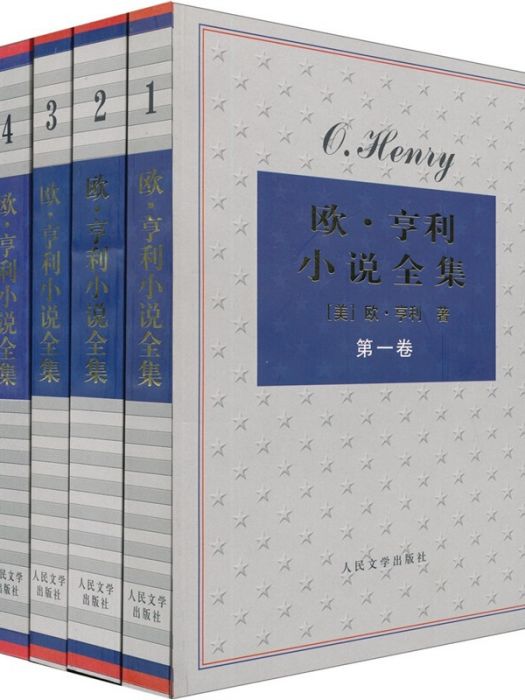 歐·亨利小說全集（套裝共4卷）（京東定製版）