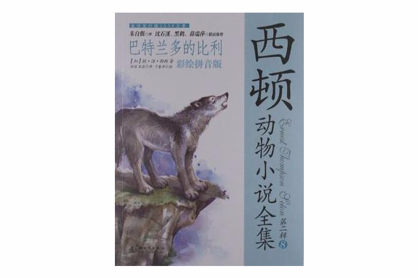 巴特蘭多的比利-西頓動物小說全集-第二輯-8-彩繪拼音版