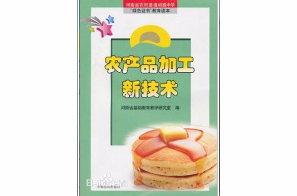 農產品加工新技術