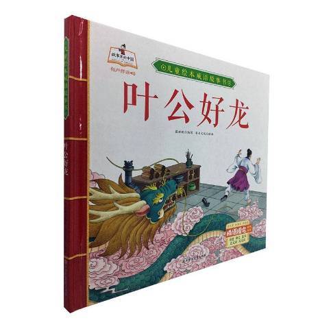 兒童繪本成語故事書：葉公好龍