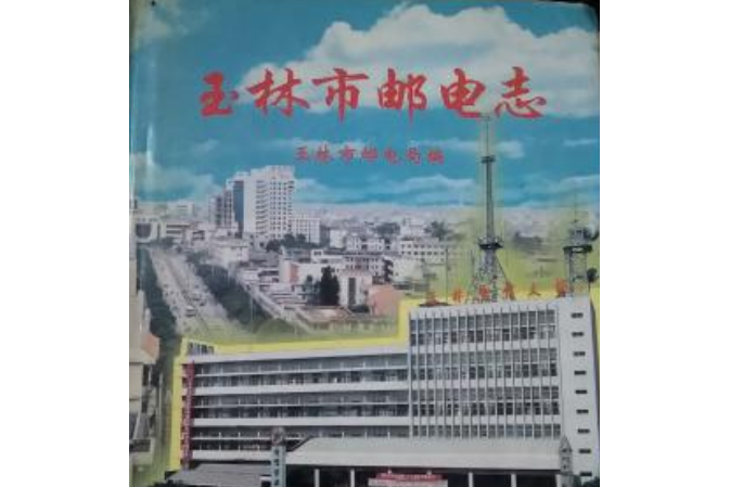 玉林市郵電志