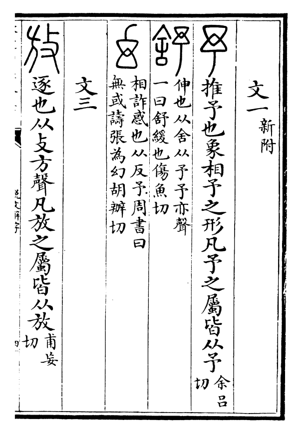 《說文解字》“予”