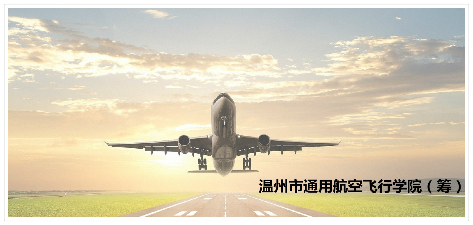 溫州市通用航空飛行學院