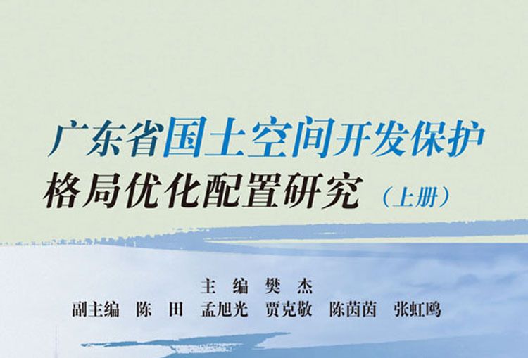 廣東省國土空間開發保護格局最佳化配置研究（上）