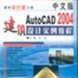 中文版AutoCAD 2004建築設計實例教程