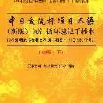 初級·下-中日交流標準日本語