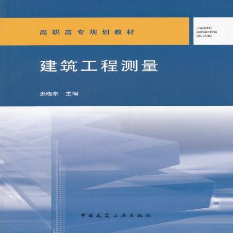 建築工程測量(2017年中國建築工業出版社出版的圖書)