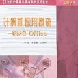 計算機套用基礎-一級MSOffice