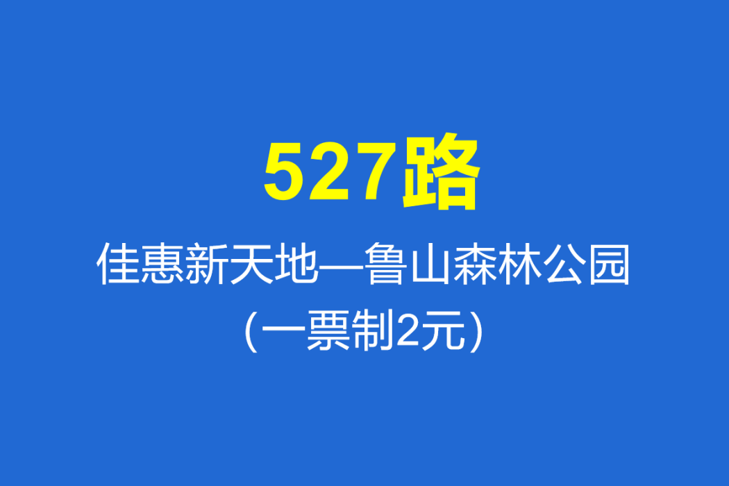 淄博公交527路