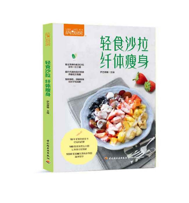 薩巴廚房：輕食沙拉，纖體瘦身