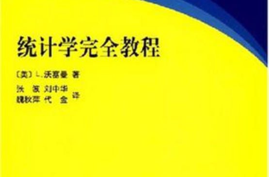 統計學完全教程