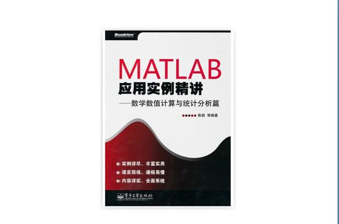 MATLAB套用實例精講：數學數值計算與統計分析篇