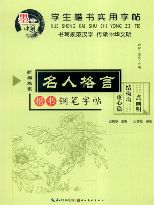 學生楷書實用字帖：名人格言楷書鋼筆字帖