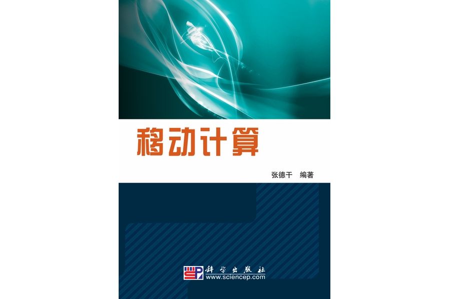 移動計算(2009年科學出版社出版的圖書)