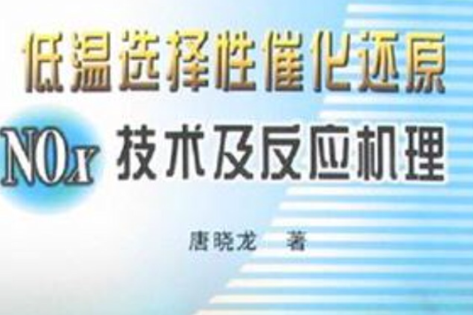 低溫選擇性催化還原NOx技術及反應機理